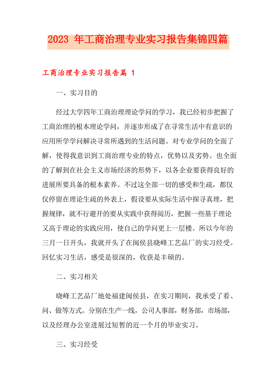 2023年工商管理专业实习报告四篇_第1页