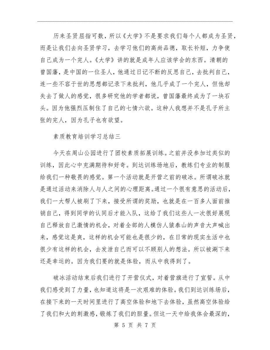 素质教育培训学习总结_第5页