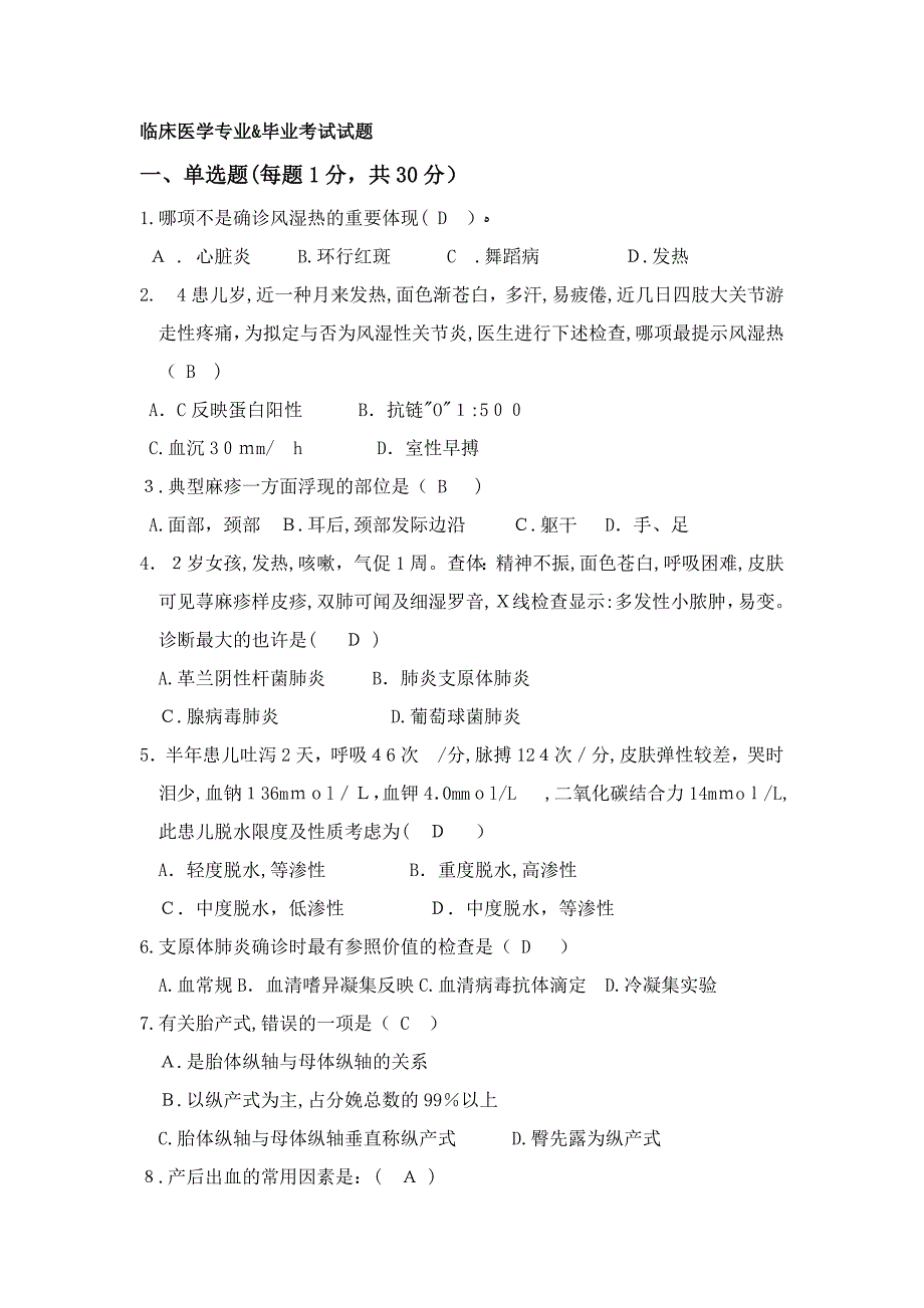 临床医学专业&amp;amp毕业考试试题_第1页