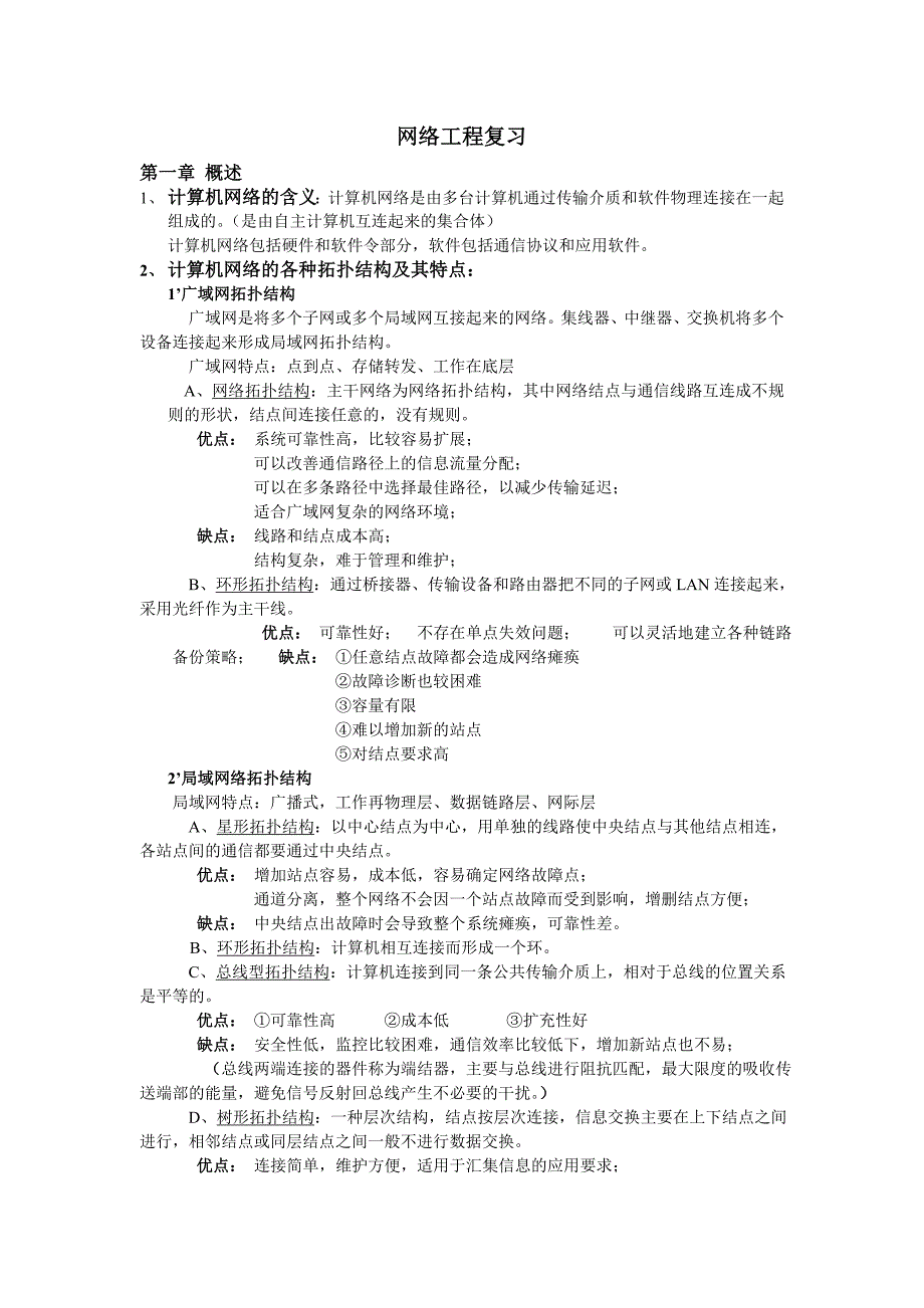 网络工程复习_第1页