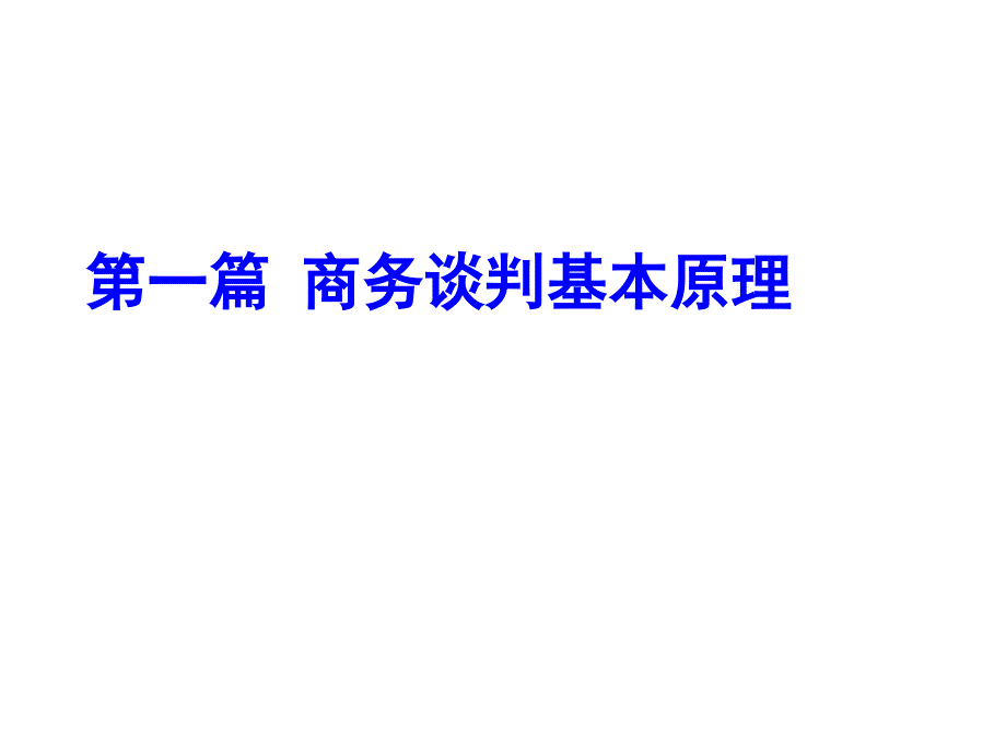 商务谈判实务PPT课件_第2页