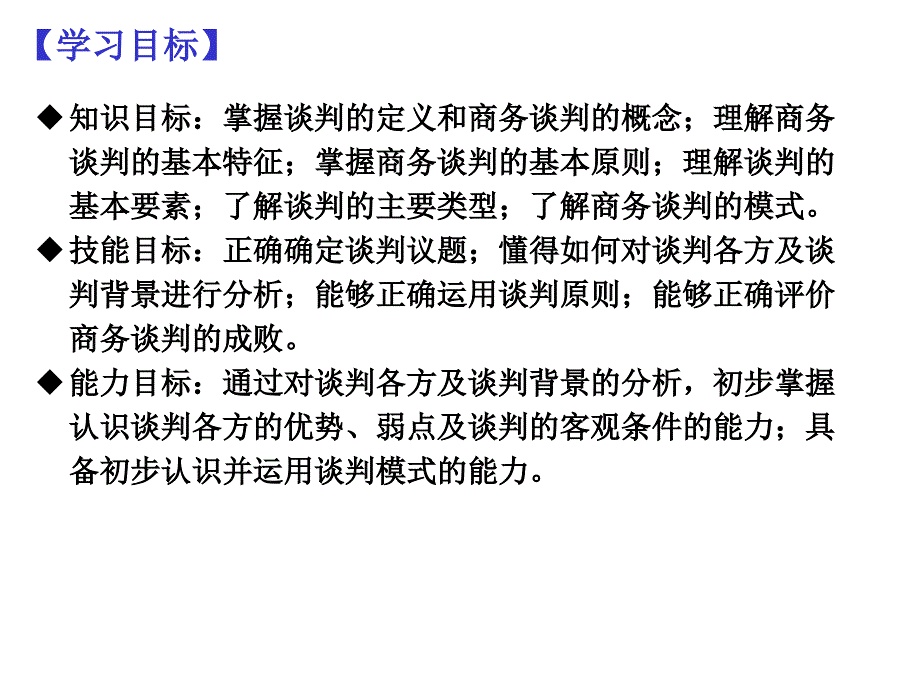 商务谈判实务PPT课件_第4页