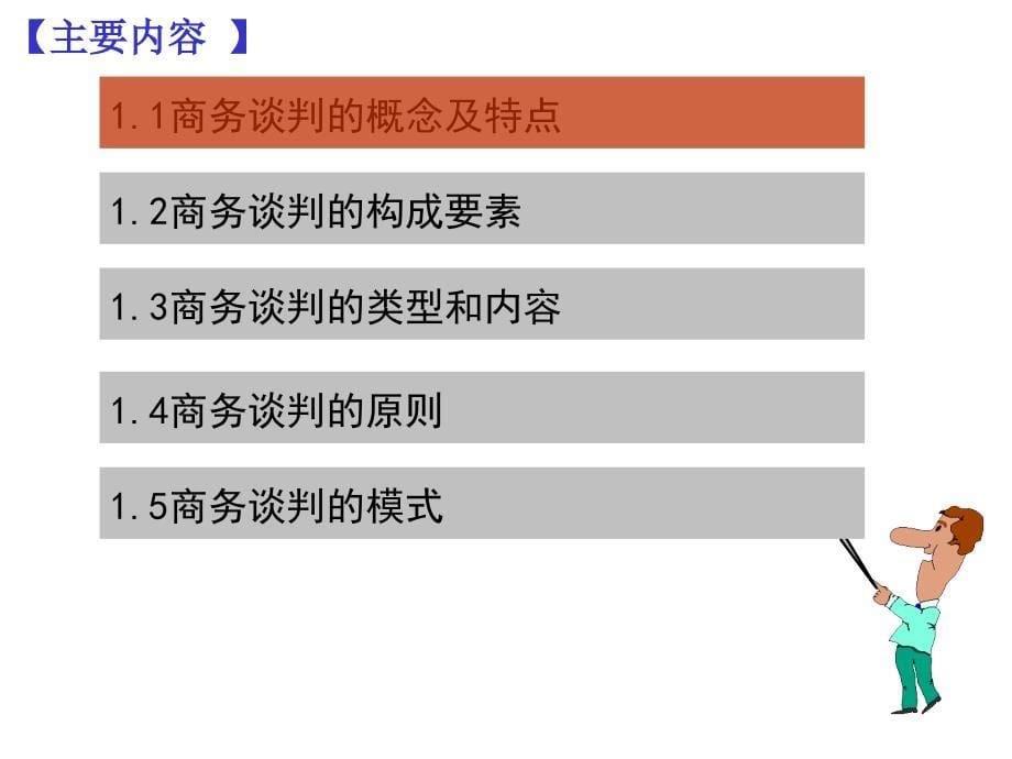 商务谈判实务PPT课件_第5页