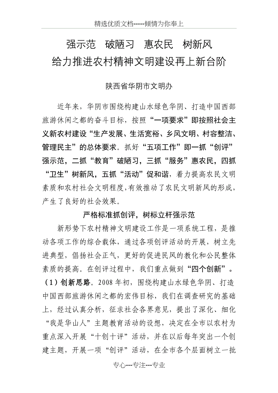 2011年华阴市农村精神文明建设经验材料_第1页