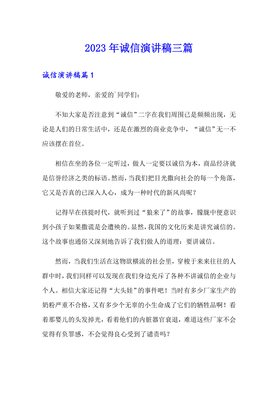 2023年诚信演讲稿三篇_第1页