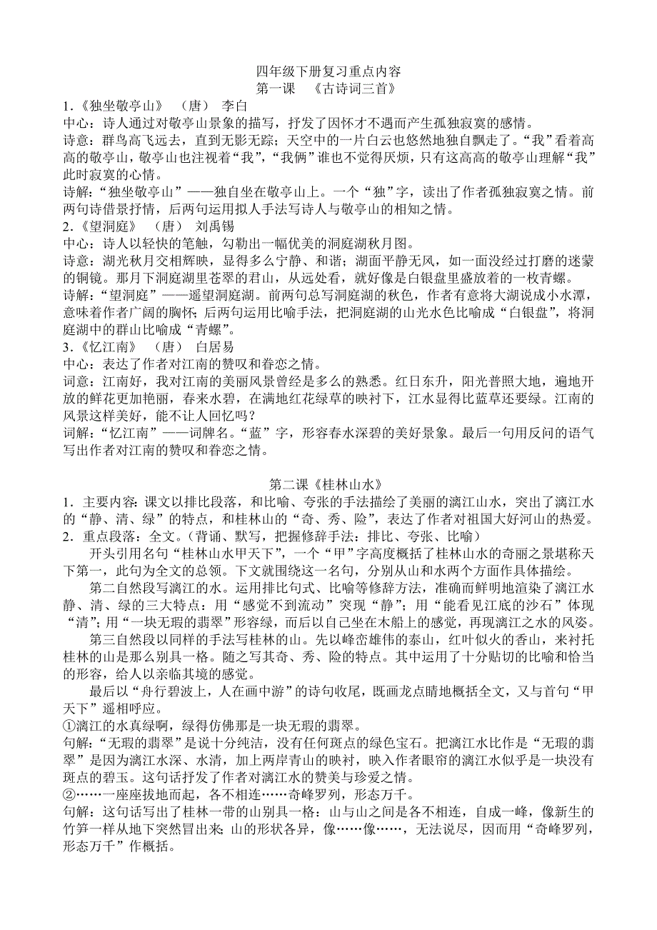 四年级下册第一、二单元复习要点_第1页