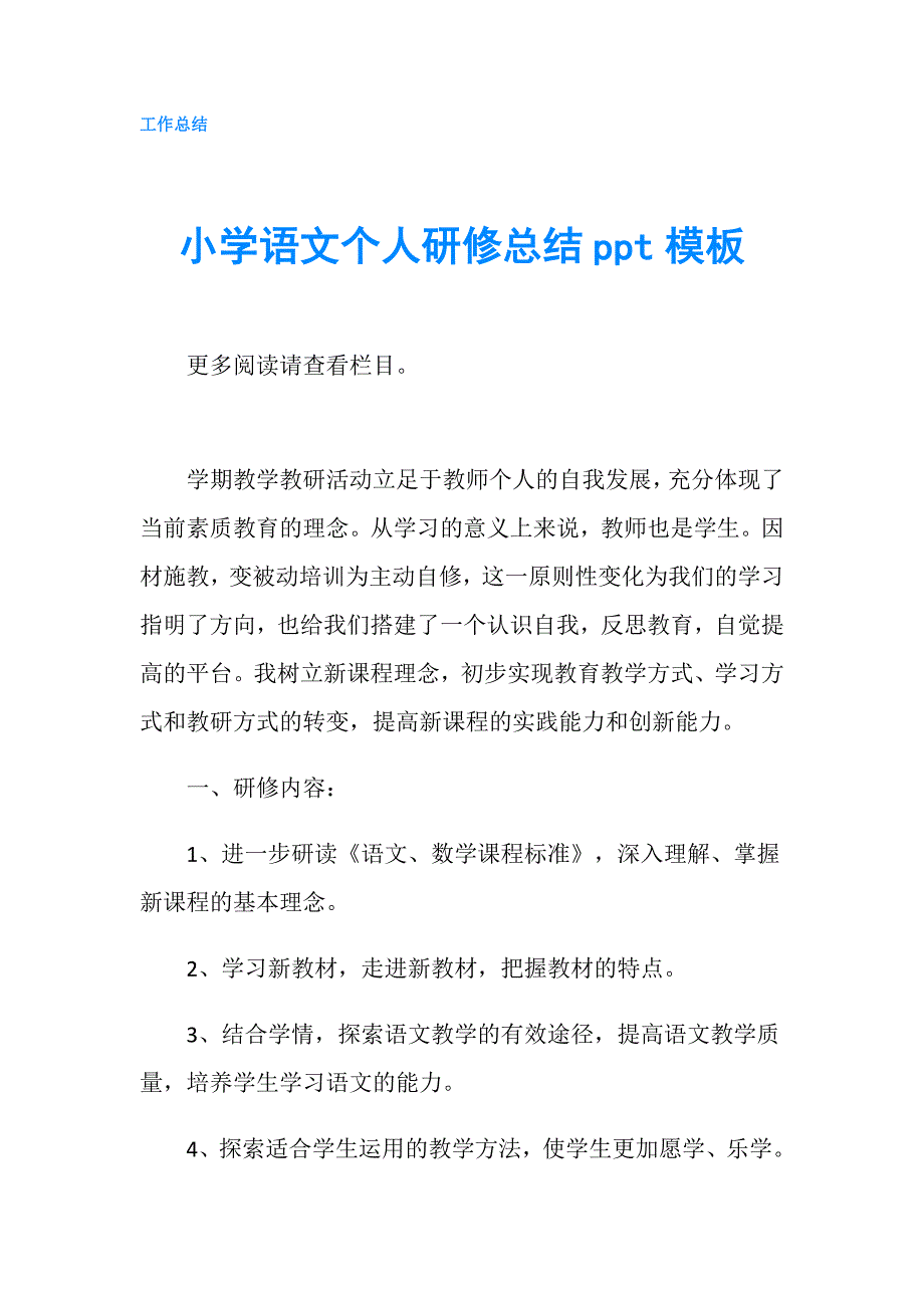 小学语文个人研修总结ppt模板.doc_第1页