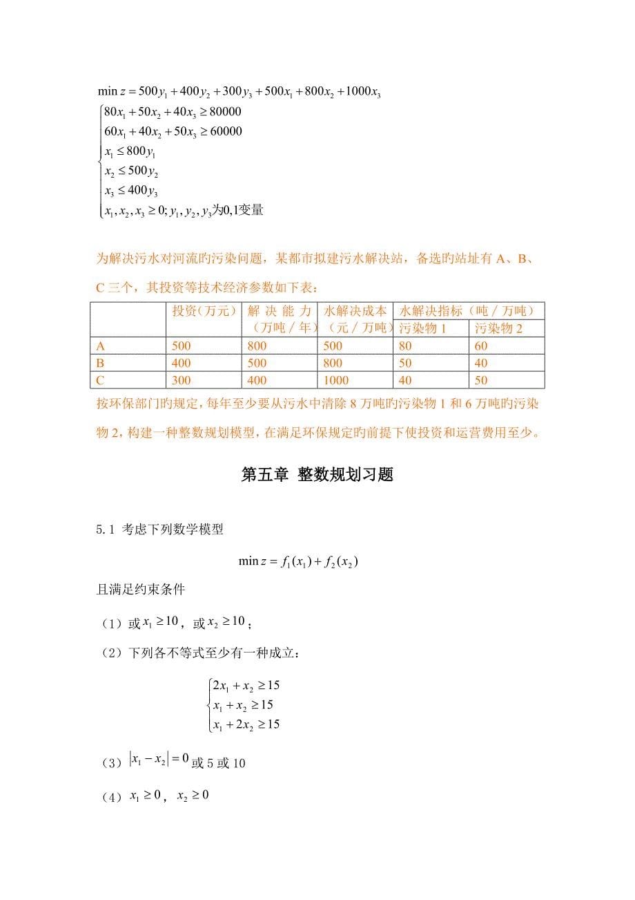 整数重点规划_第5页