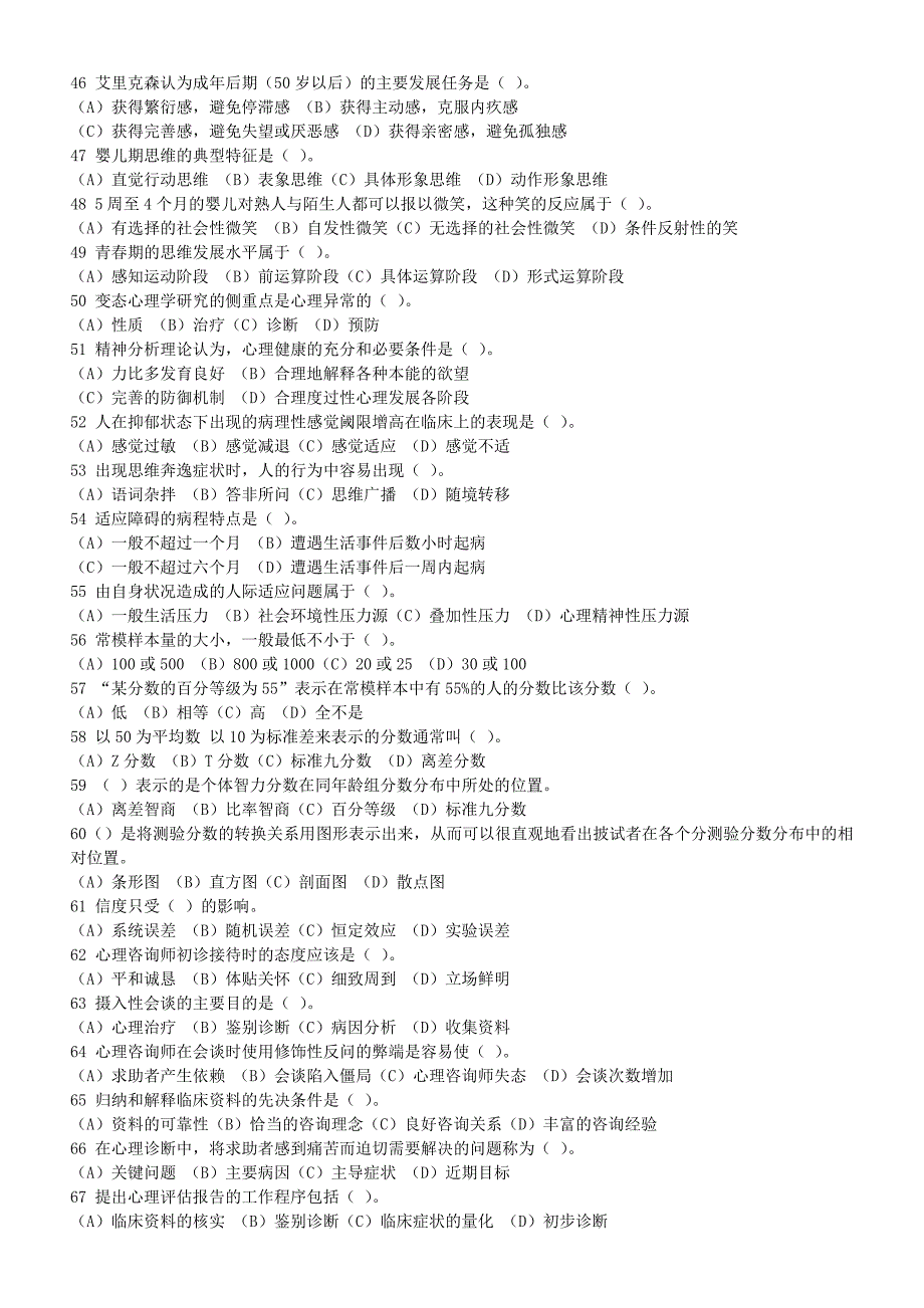 2010年11月心理咨询师三级考试试题真题及答案.doc_第4页