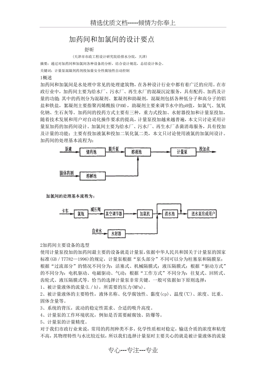 加药间和加氯间的设计要点(共5页)_第1页