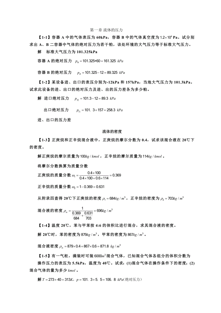 化工原理第四版第一章课后习题答案_第1页