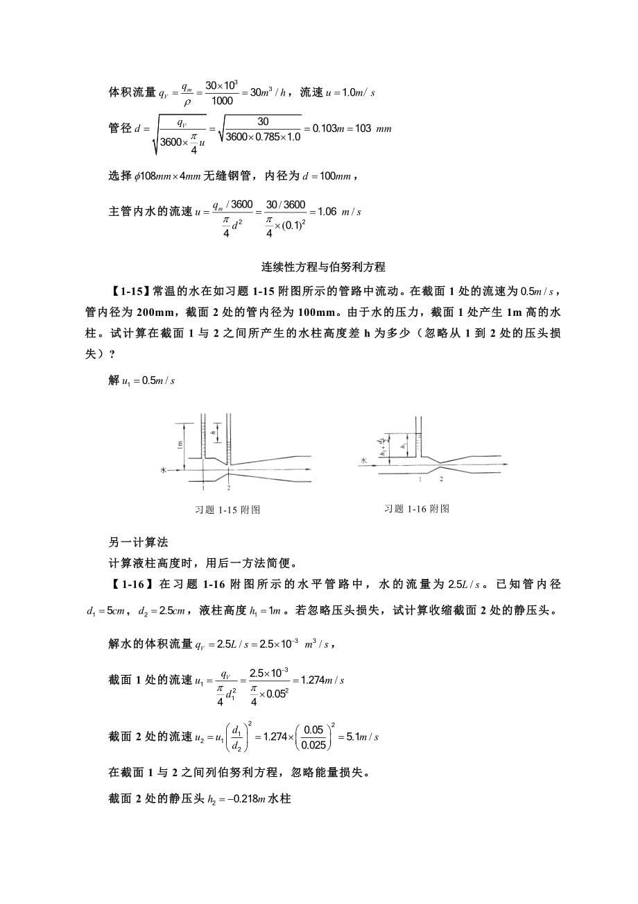 化工原理第四版第一章课后习题答案_第5页