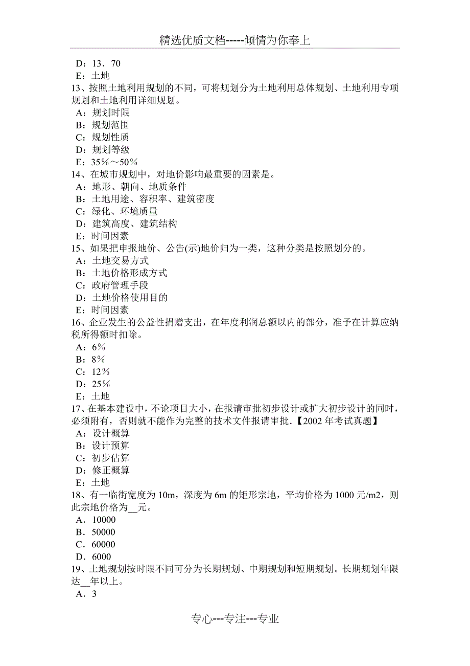 2017年上半年山东省管理与法规辅导：土地用途管制制度考试试卷_第3页