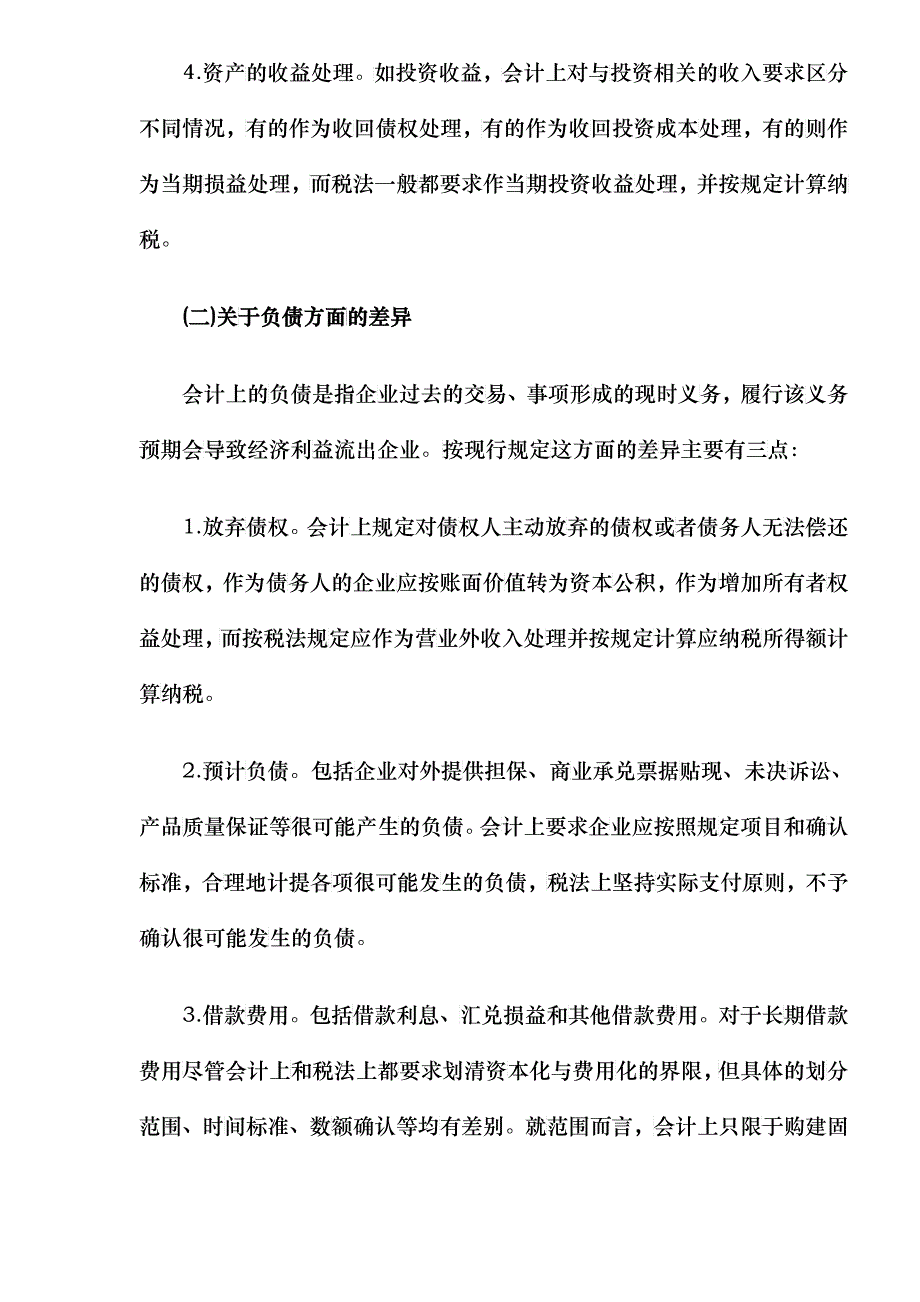 税收政策与会计准则的主要差异_第3页