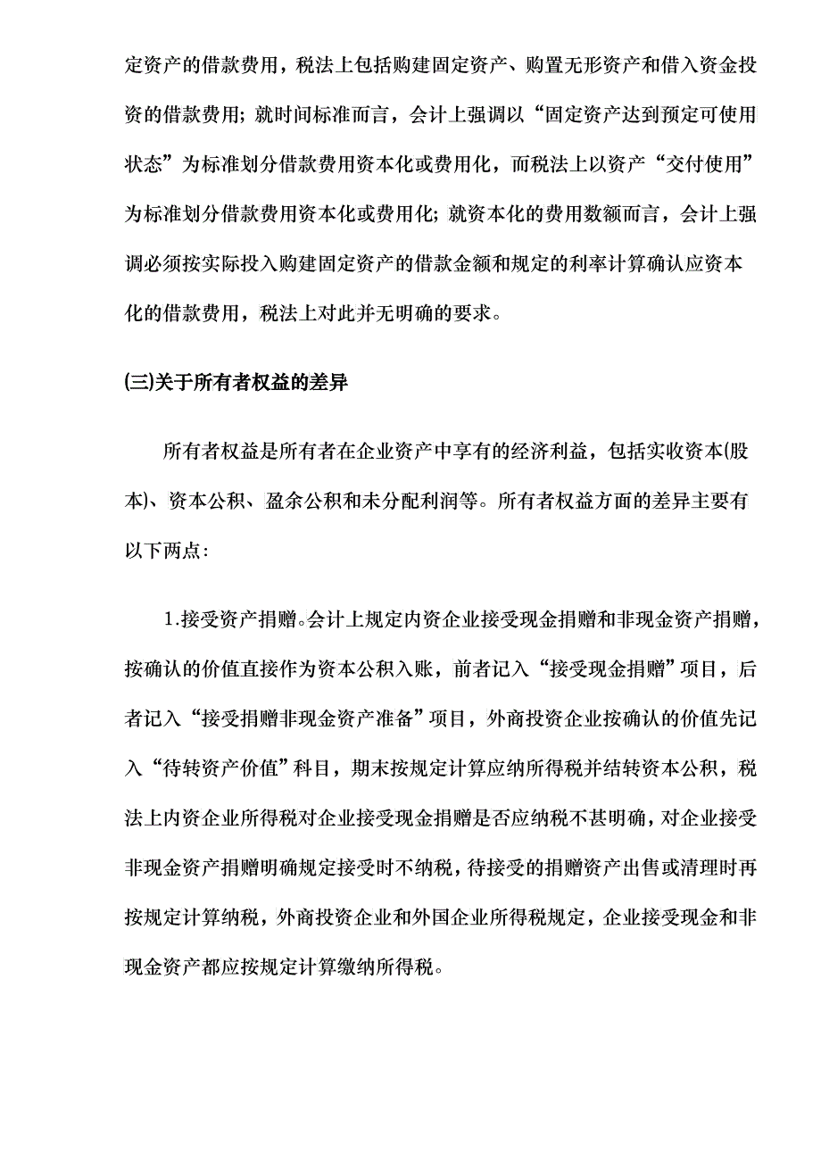 税收政策与会计准则的主要差异_第4页