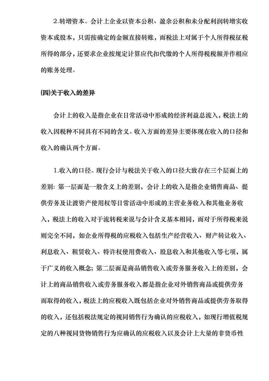 税收政策与会计准则的主要差异_第5页