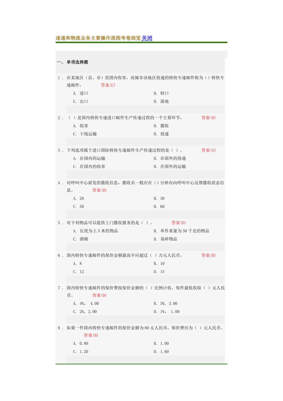 速递和物流业务主要操作流程考卷浏览_第1页