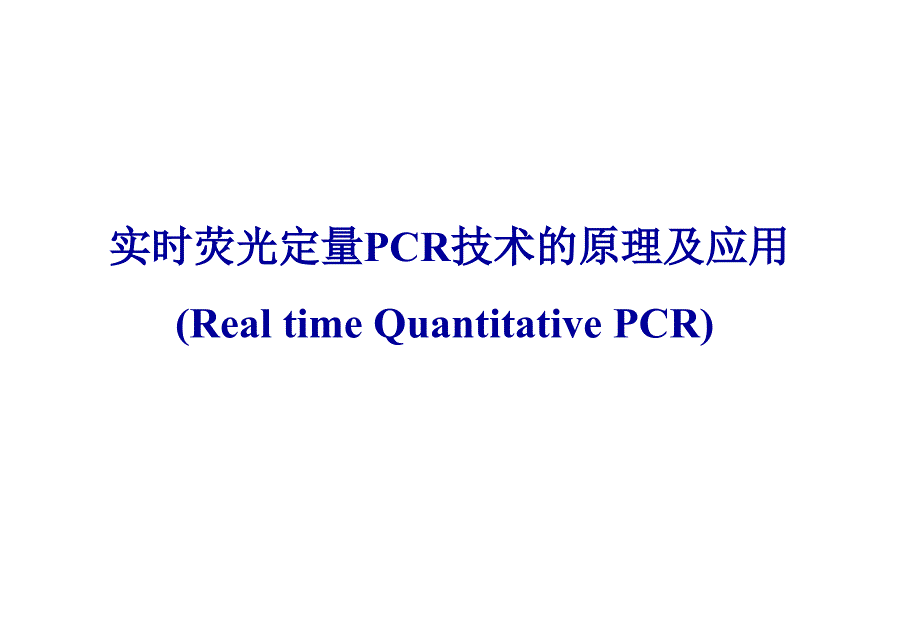 RTqPCR技术的原理及应用_第1页