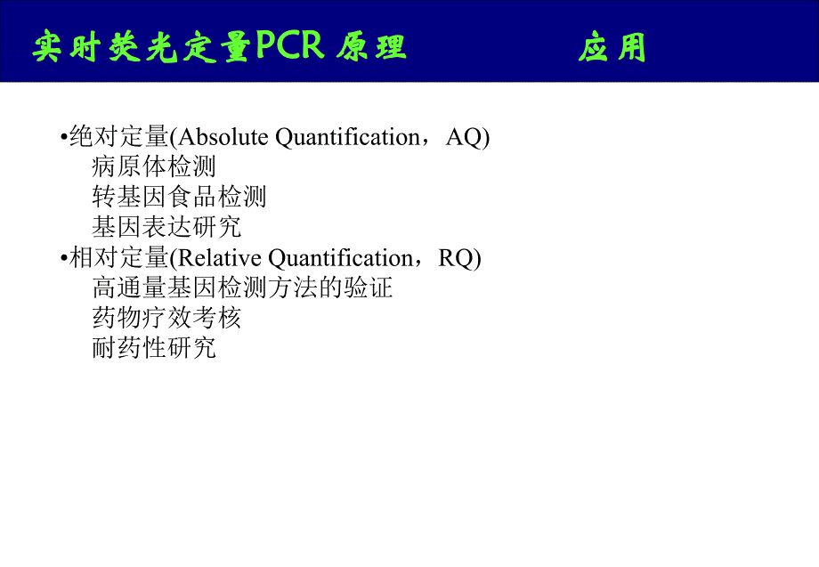 RTqPCR技术的原理及应用_第4页