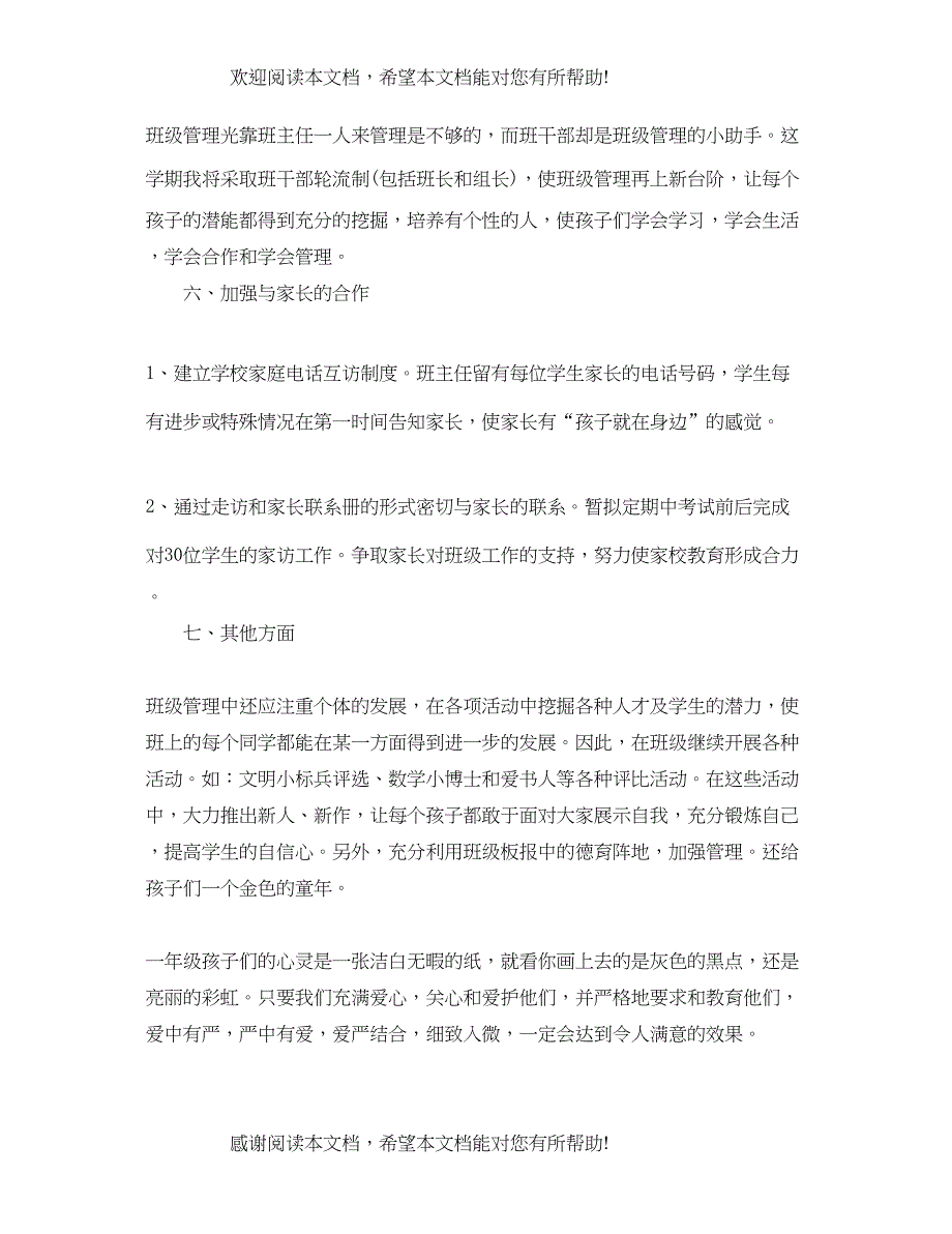 小学一年级第一学期班主任工作计划范文_第4页