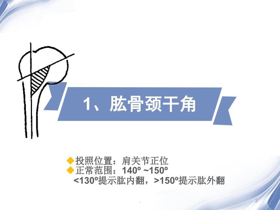 (医学文档)骨关节X线测量ppt演示课件_第2页