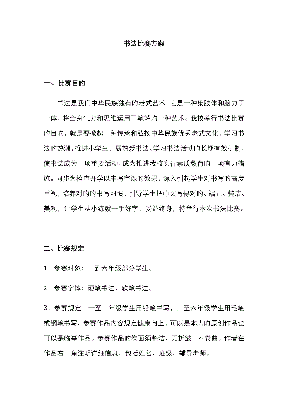 小学书法比赛方案_第1页