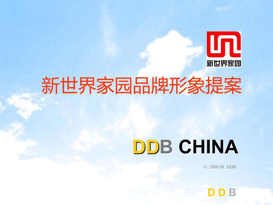 新世界家园品牌形象提案DDB_第1页