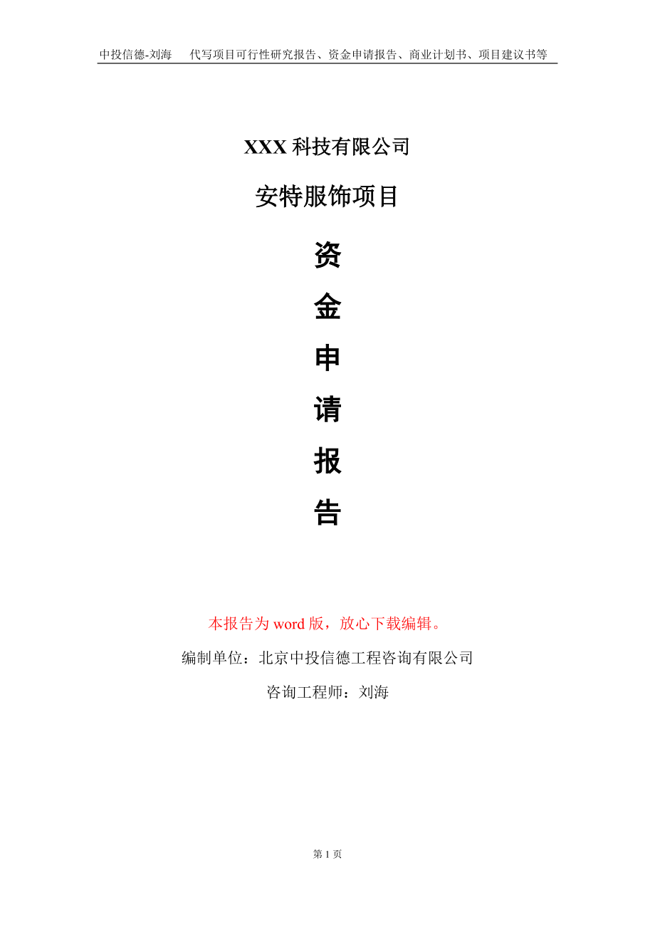 安特服饰项目资金申请报告写作模板-定制代写_第1页