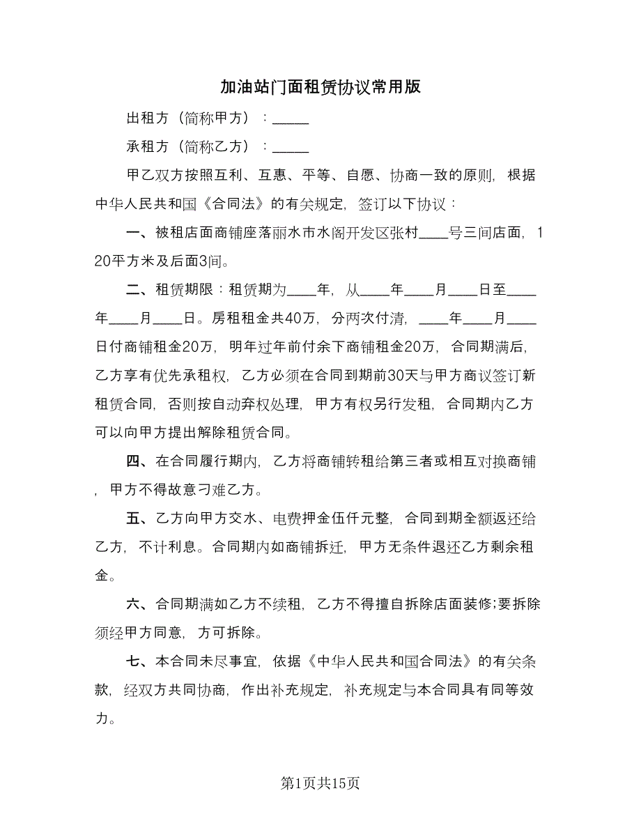 加油站门面租赁协议常用版（9篇）_第1页