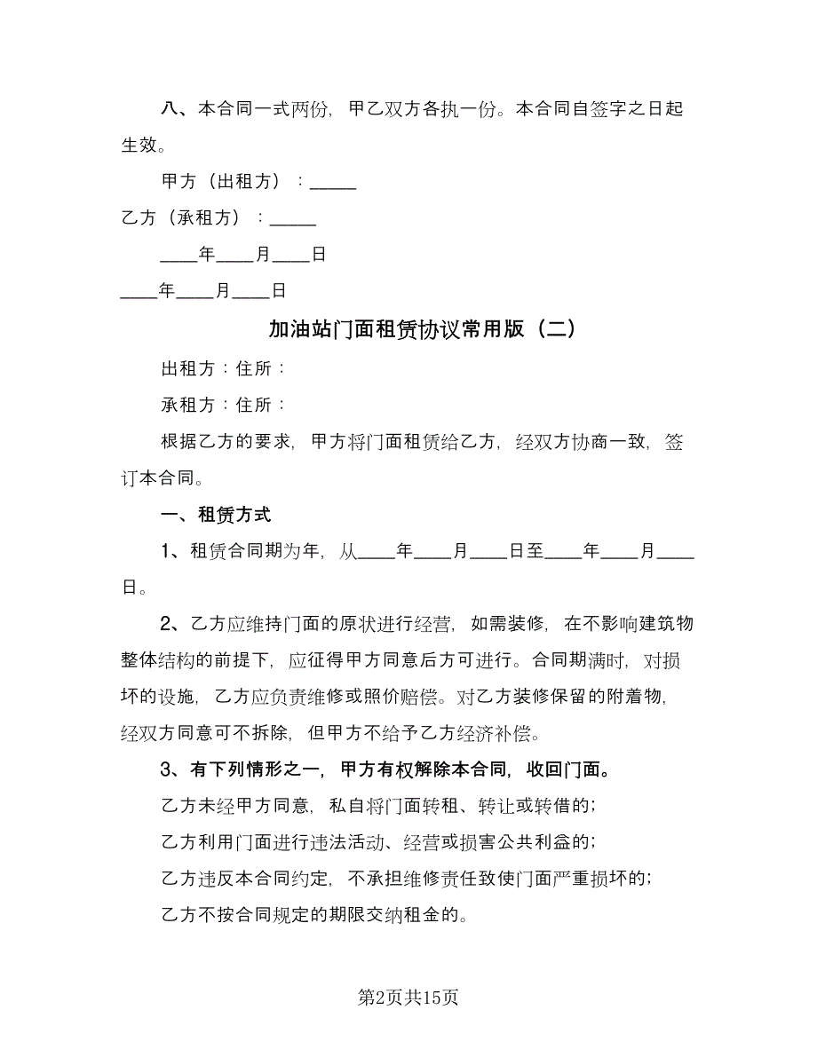 加油站门面租赁协议常用版（9篇）_第2页