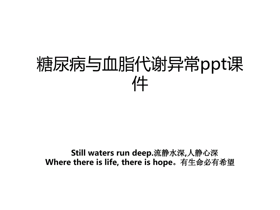 糖尿病与血脂代谢异常ppt课件_第1页