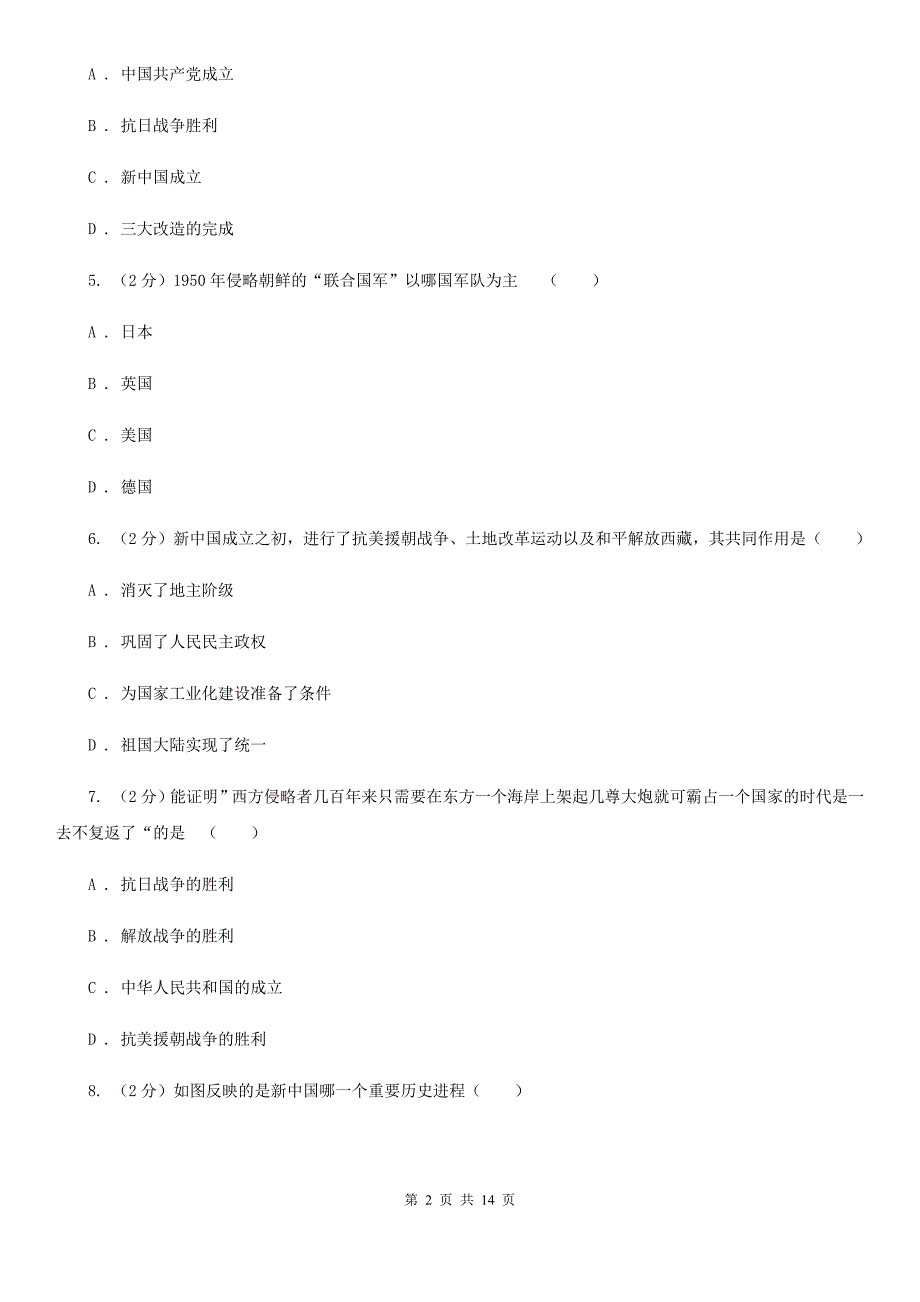 人教版2019-2020学年八年级下学期历史期中试卷（II ）卷_第2页