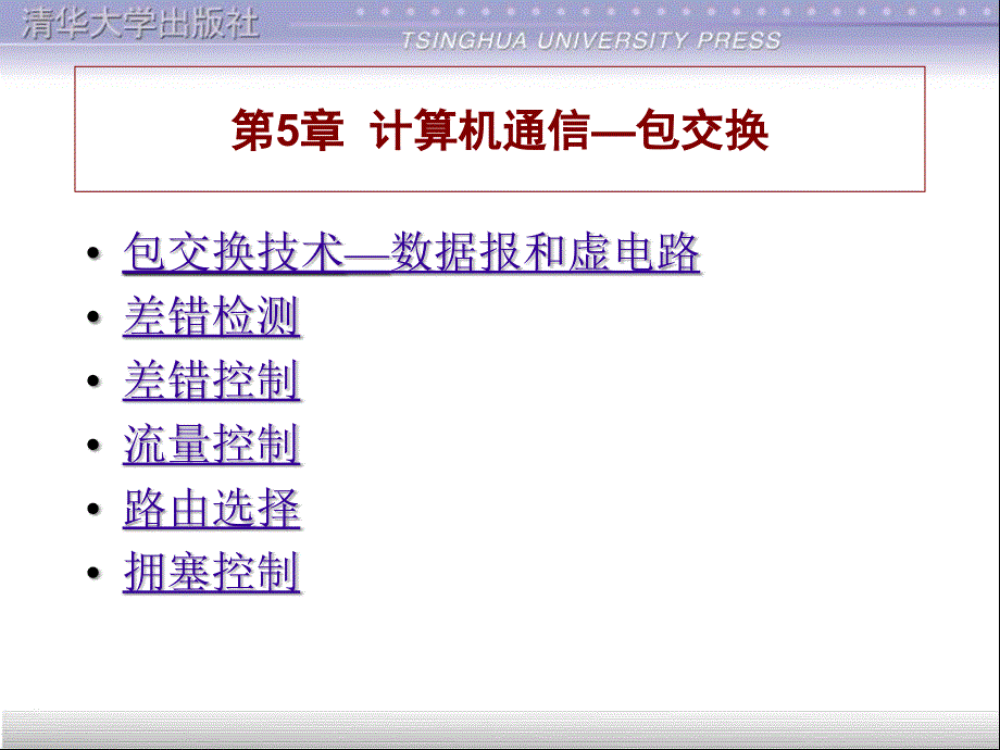 教学课件第5章计算机通信包交换_第1页