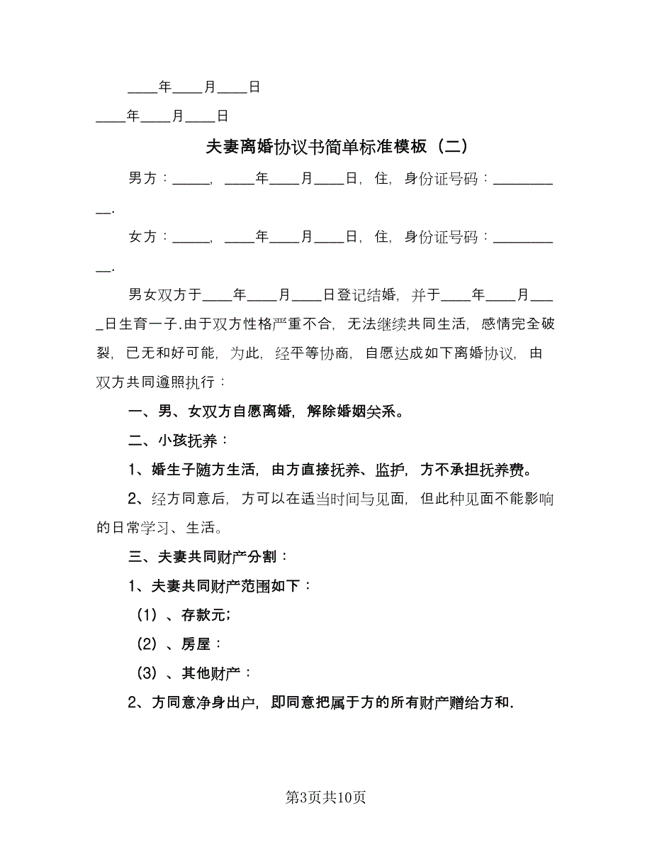 夫妻离婚协议书简单标准模板（五篇）.doc_第3页