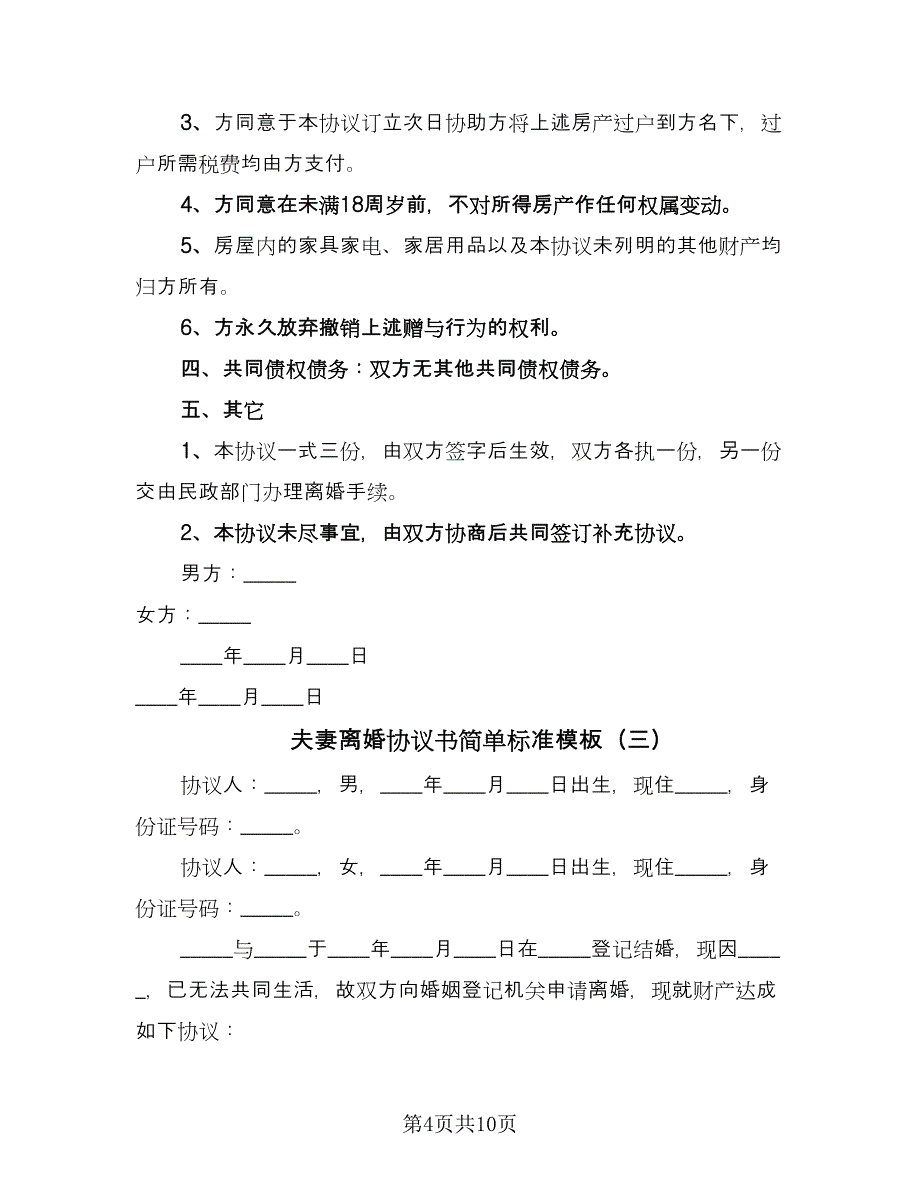 夫妻离婚协议书简单标准模板（五篇）.doc_第4页