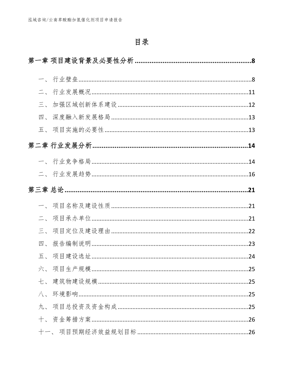 云南草酸酯加氢催化剂项目申请报告参考范文_第2页