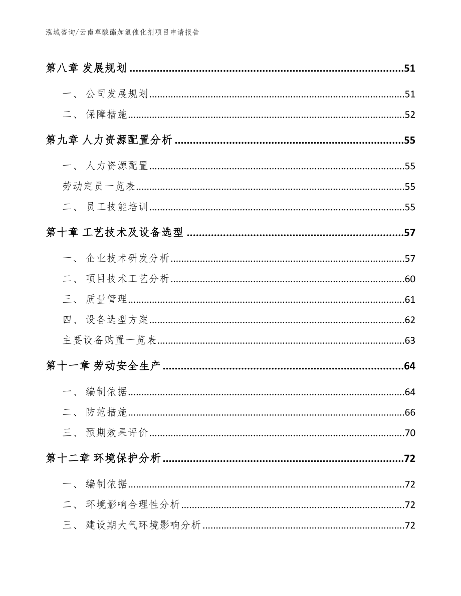 云南草酸酯加氢催化剂项目申请报告参考范文_第4页