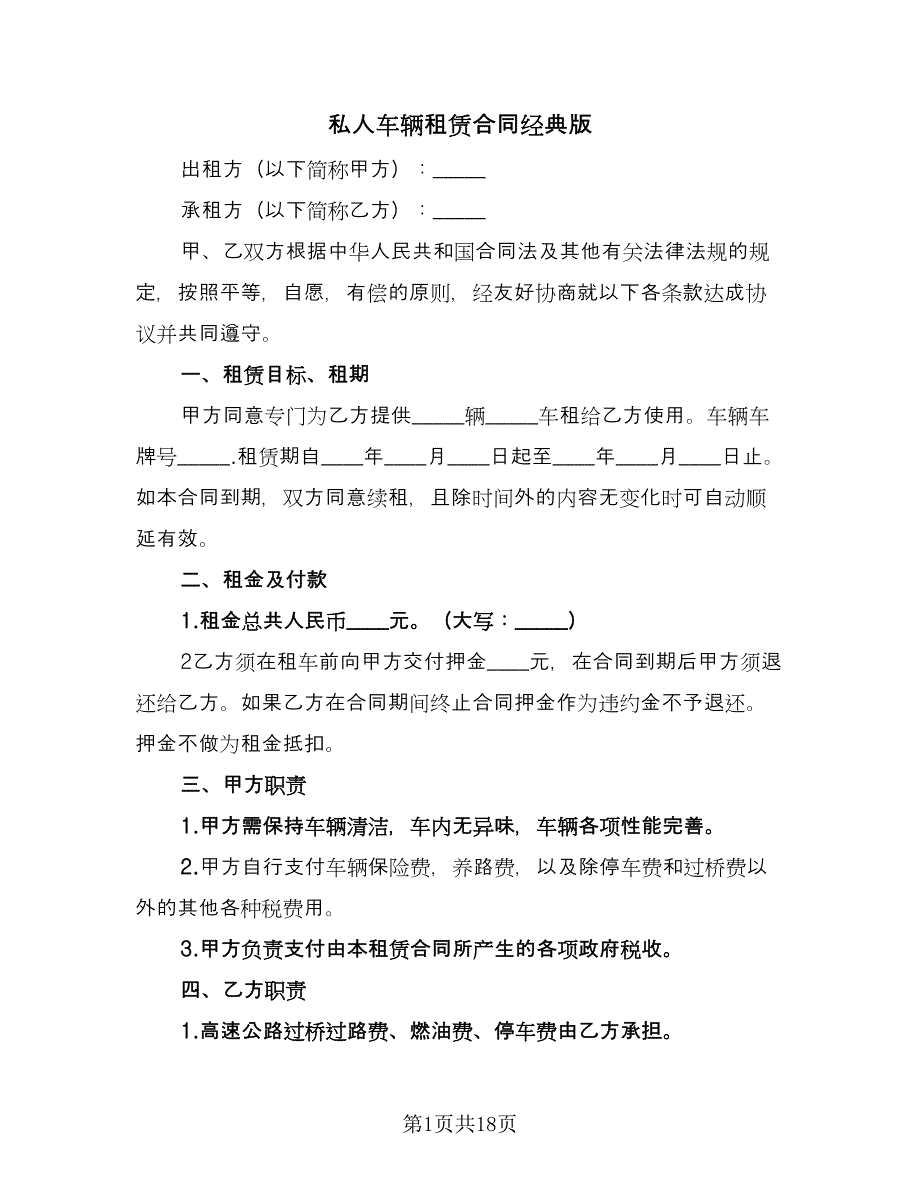 私人车辆租赁合同经典版（七篇）.doc_第1页