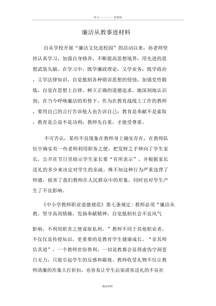 廉洁从教事迹材料说课讲解_第2页