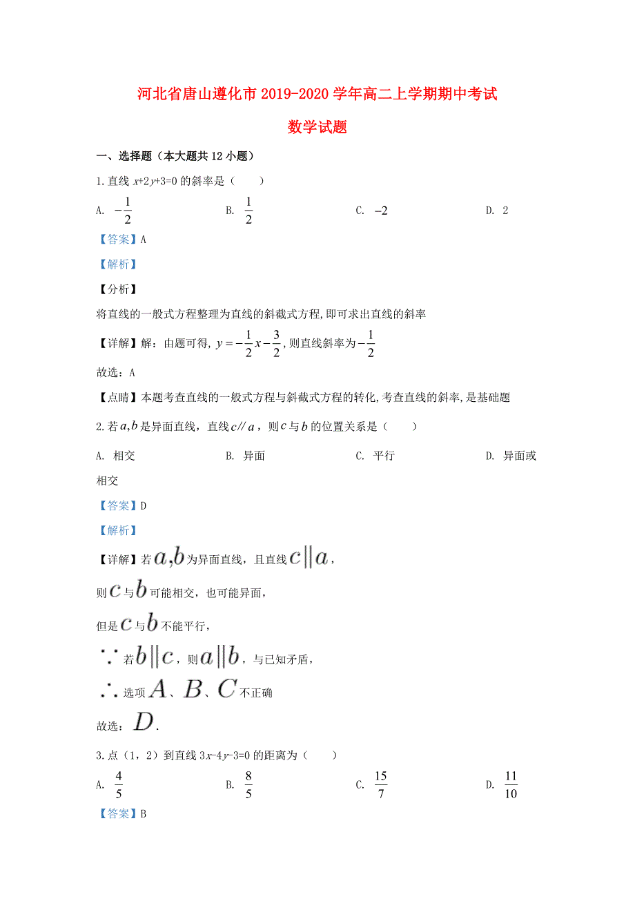 河北省唐山市遵化市2019-2020学年高二数学上学期期中试题含解析_第1页