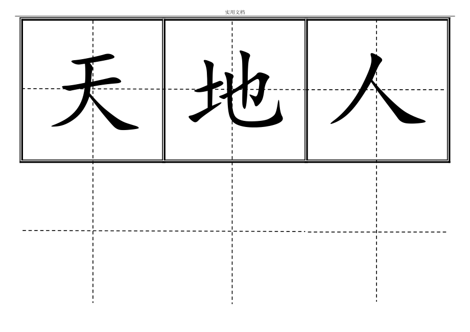 新人教版小学一年级生字表(上册)卡片实用模板(田字格)_第1页