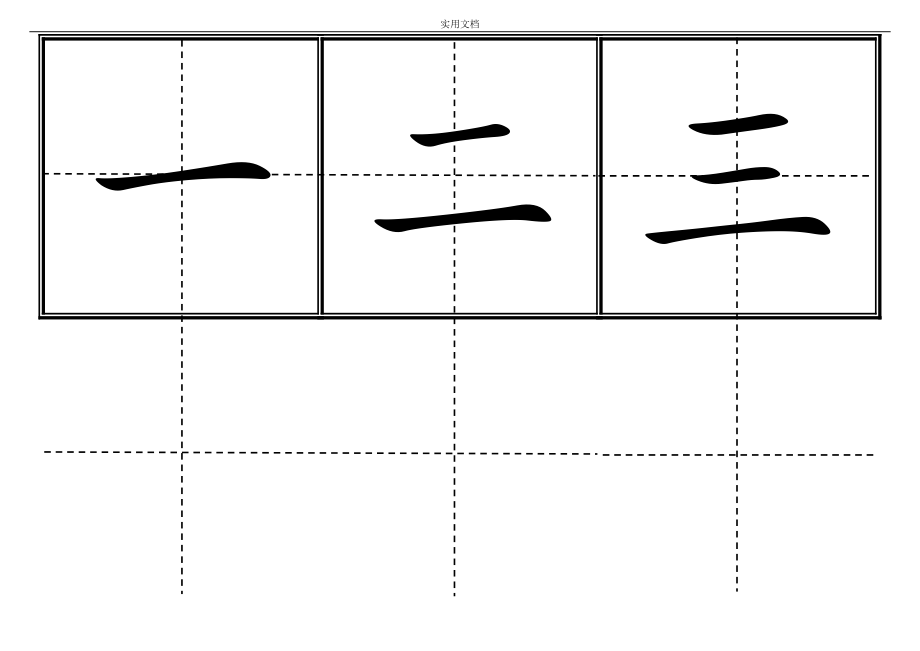 新人教版小学一年级生字表(上册)卡片实用模板(田字格)_第3页