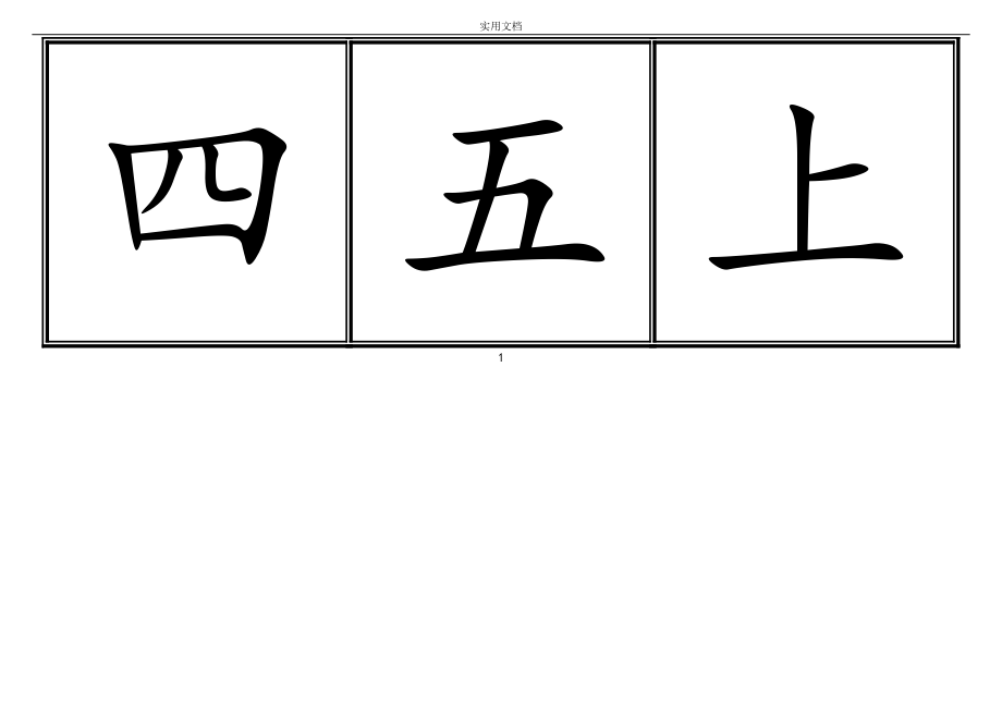 新人教版小学一年级生字表(上册)卡片实用模板(田字格)_第4页