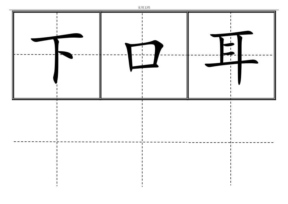 新人教版小学一年级生字表(上册)卡片实用模板(田字格)_第5页