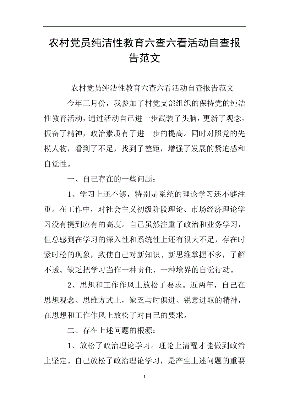 农村党员纯洁性教育六查六看活动自查报告范文.doc_第1页