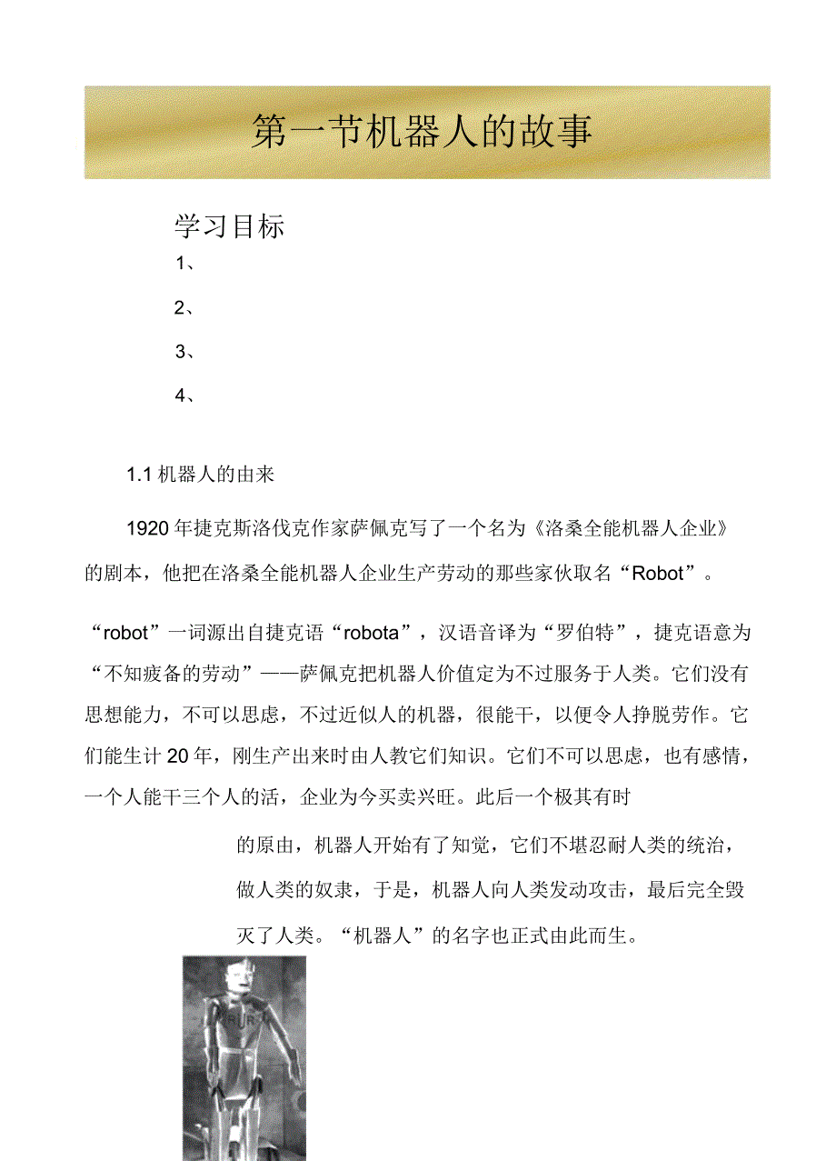第一节机器人的故事..doc_第1页