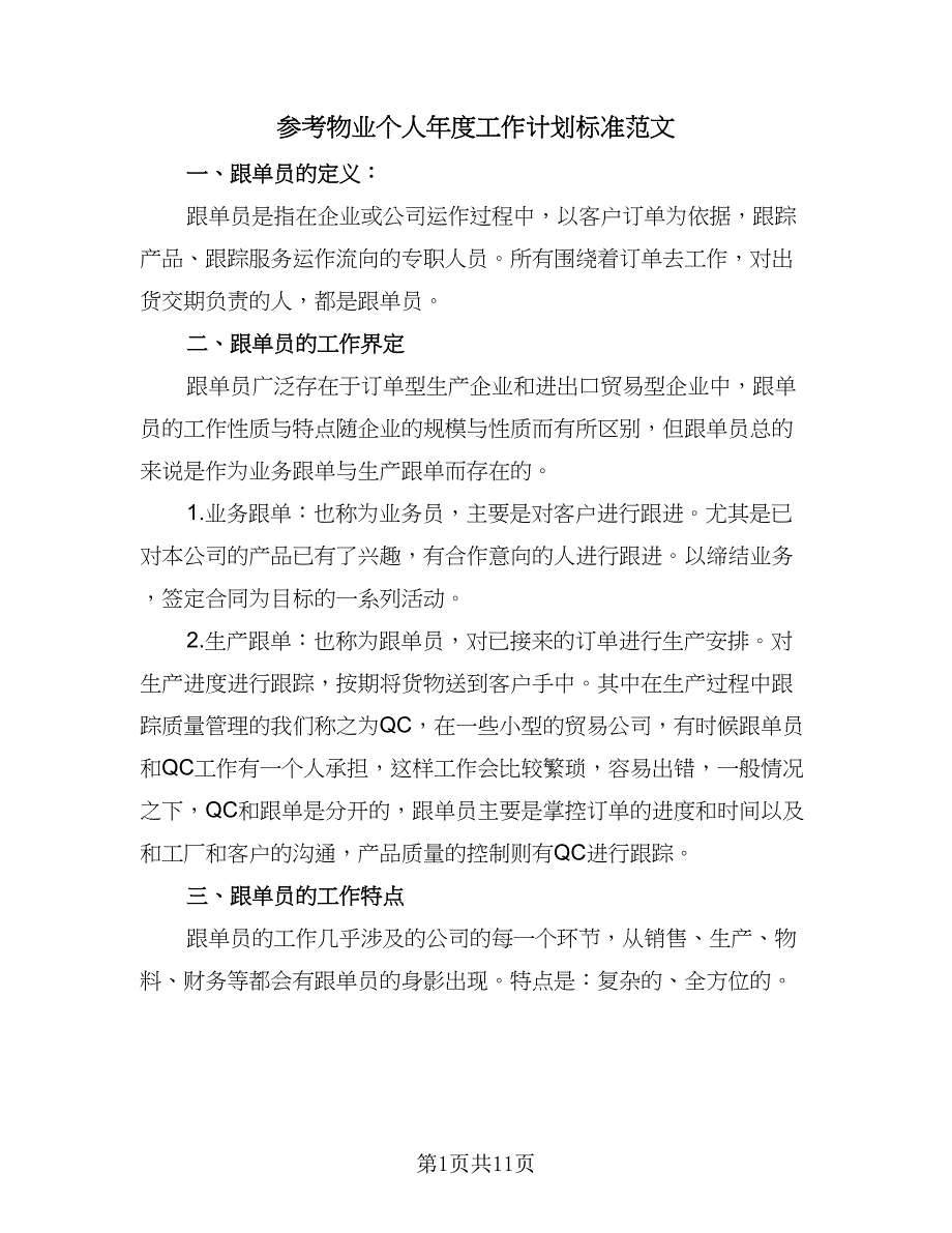 参考物业个人年度工作计划标准范文（二篇）.doc_第1页