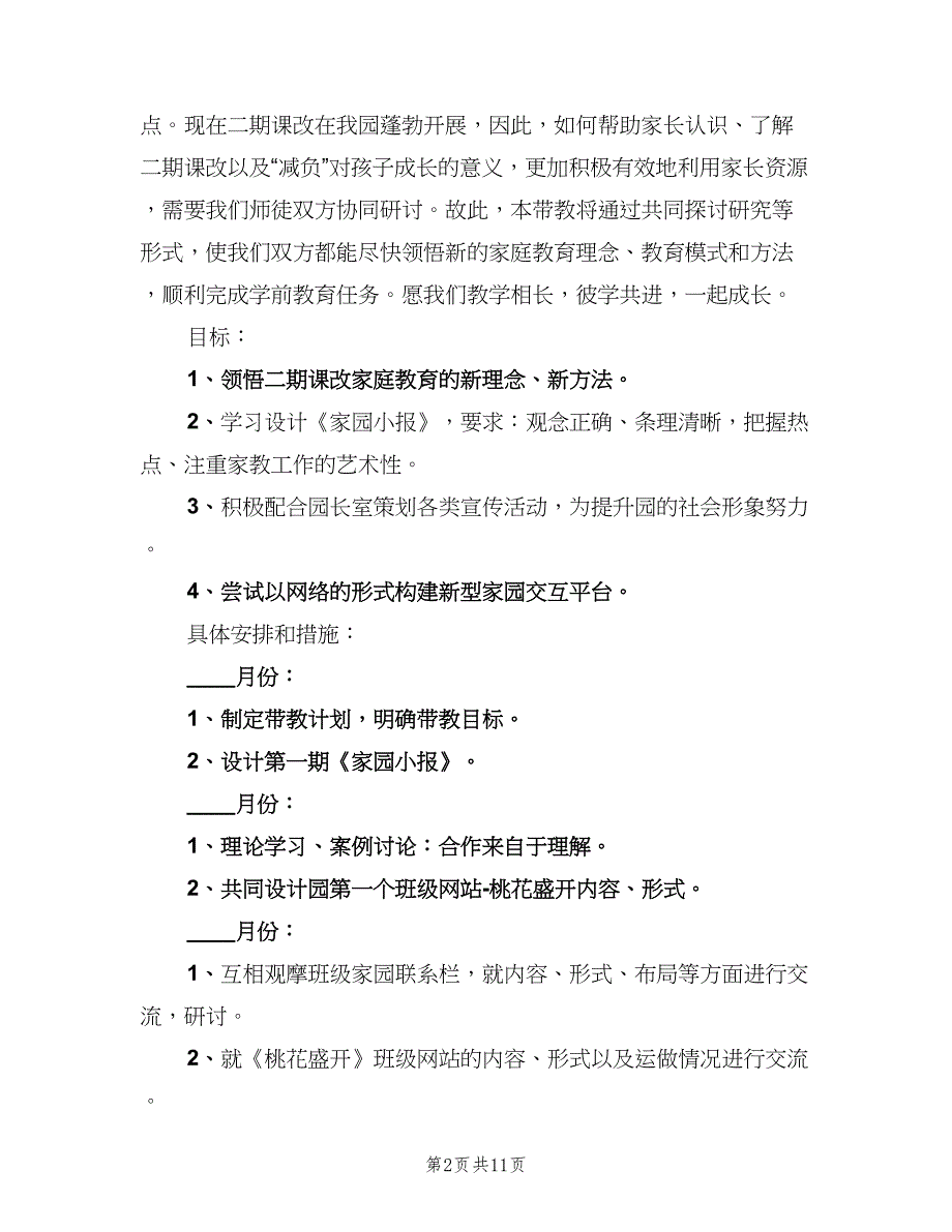 幼儿园班主任带教工作计划（五篇）.doc_第2页