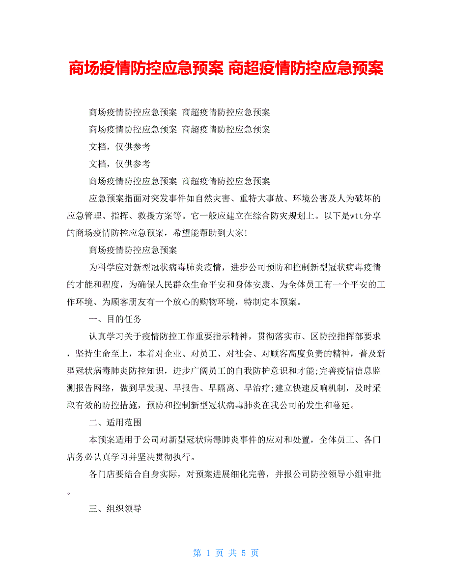 商场疫情防控应急预案商超疫情防控应急预案_第1页