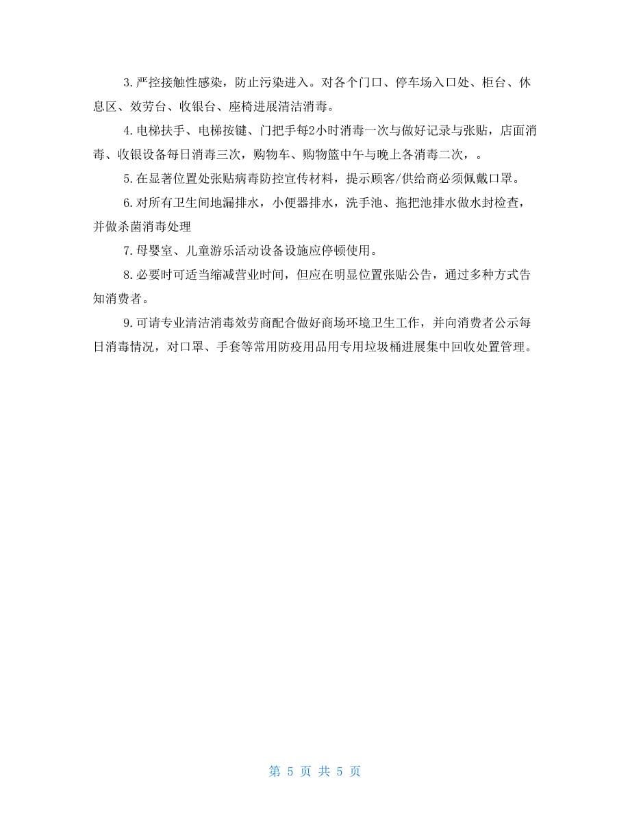 商场疫情防控应急预案商超疫情防控应急预案_第5页